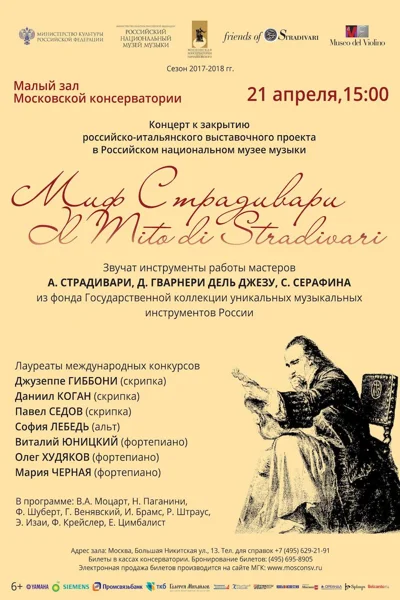 «Миф Страдивари»