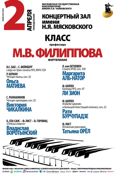 Класс профессора М. В. Филиппова (фортепиано)