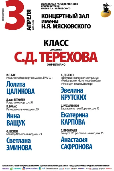 Класс доцента С. Д. Терехова (фортепиано)