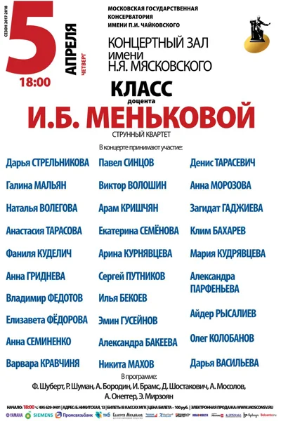 Класс доцента И. Б. Меньковой (струнный квартет)