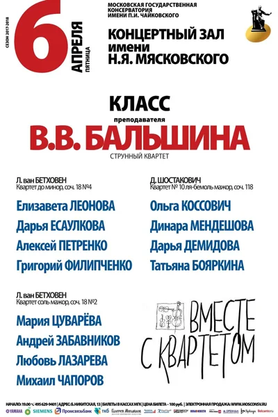 Класс преподавателя В. В. Бальшина (струнный квартет)