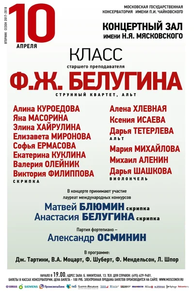 Класс преподавателя Ф. Ж. Белугина (струнный квартет)