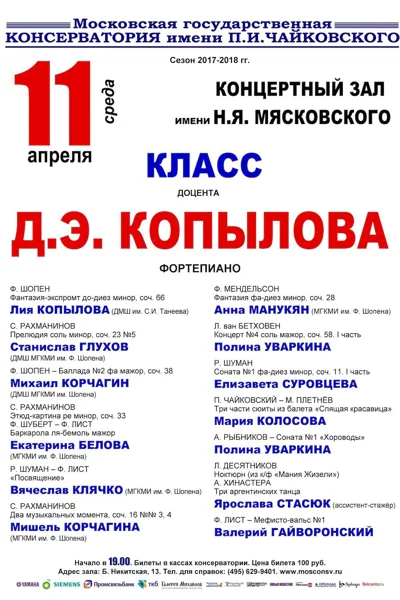 Класс доцента Д. Э. Копылова (фортепиано)