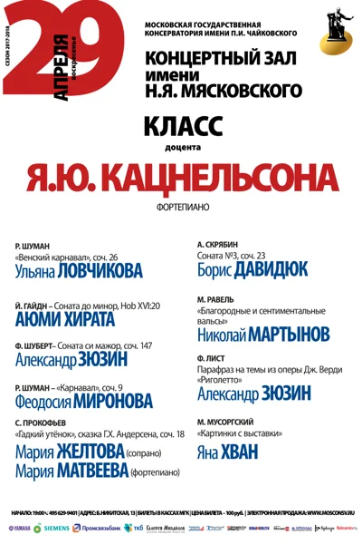 Класс доцента Я. Ю. Кацнельсона (фортепиано)