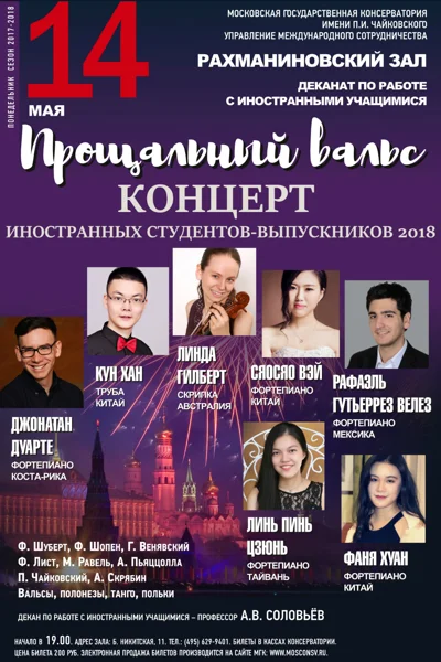 Играют иностранные студенты-выпускники МГК  2018
