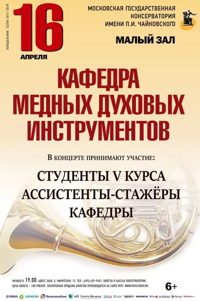 Кафедра медных духовых инструментов
