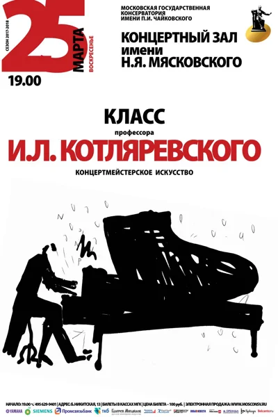 Класс профессора И. Л. Котляревского (концертмейстерское искусство)