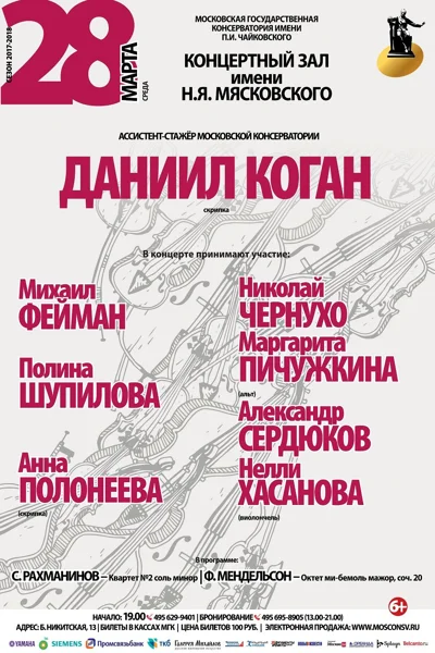 Ассистент-стажёр Московской консерватории Даниил Коган (скрипка)