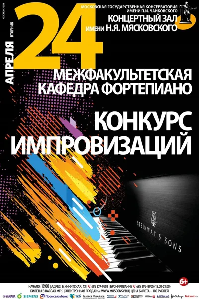 Межфакультетская кафедра фортепиано. Конкурс импровизаций