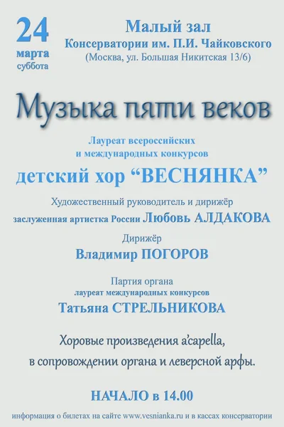 «Музыка пяти веков». Детский хор «Веснянка». Дирижер Л. Алдакова