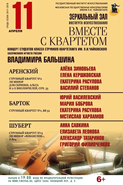 «Вместе с квартетом»