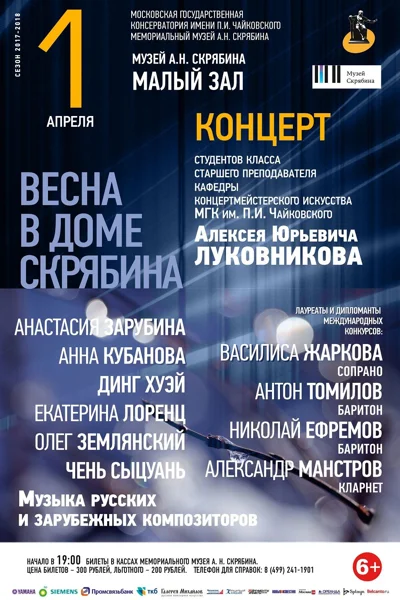 «Весна в доме Скрябина»