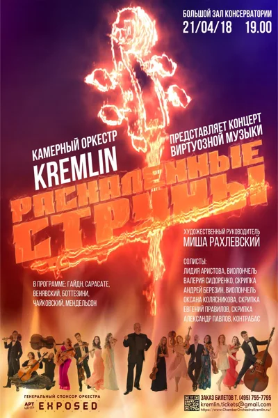 «Раскаленные струны»