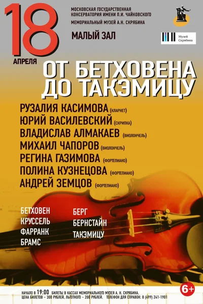 «От Бетховена до Такэмицу»