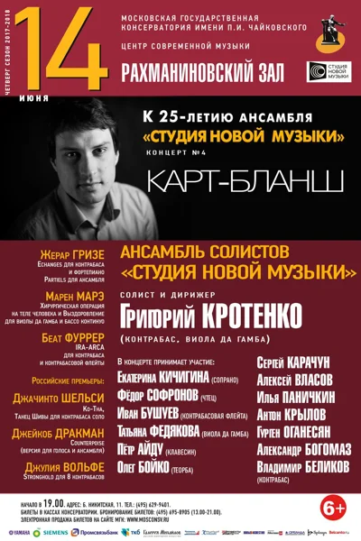Студия новой музыки. «Карт-бланш»