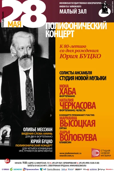 К 80-летию со дня рождения Юрия Буцко