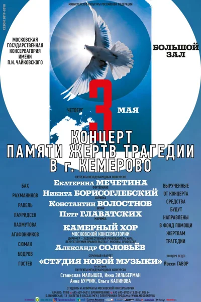 Концерт памяти жертв трагедии в г. Кемерово
