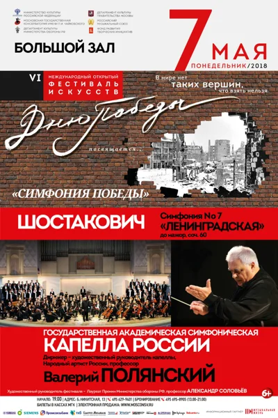 «Симфония Победы»