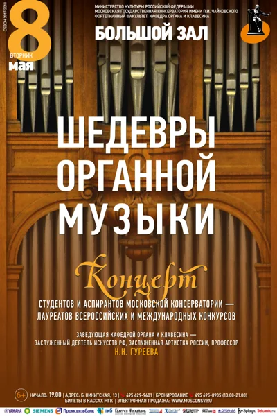Кафедра органа и клавесина Московской консерватории
