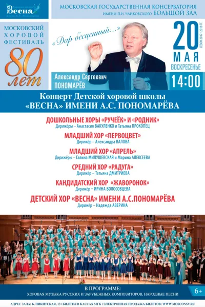 Концерт Детской хоровой школы «Весна» имени А. С. Пономарёва