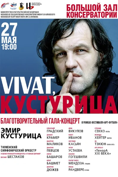 «Vivat Кустурица»