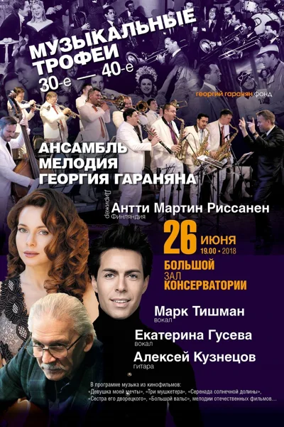 «Музыкальные трофеи»