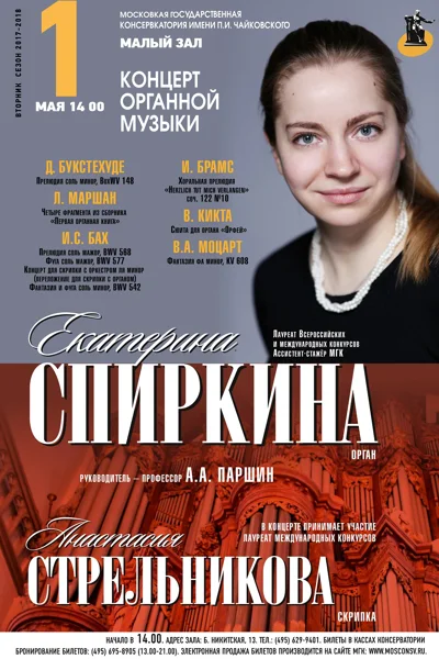 Ассистент-стажер кафедры органа и клавесина Екатерина Спиркина