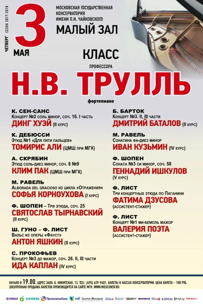 Класс профессора Н. В. Трулль (фортепиано)