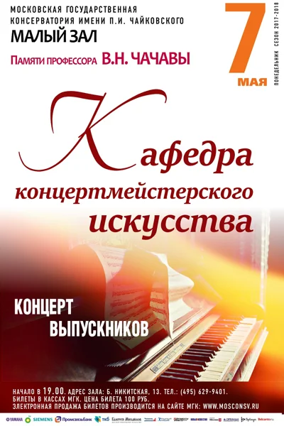 Кафедра концертмейстерского искусства