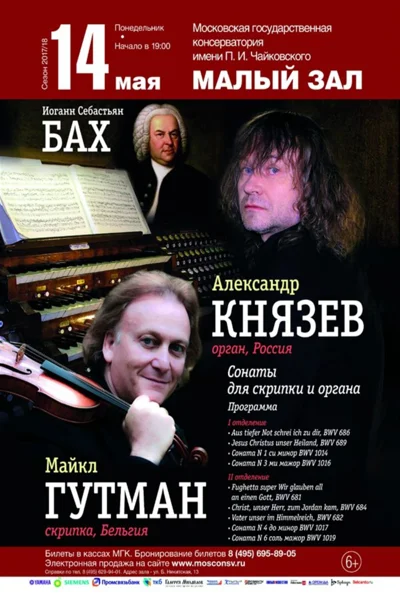 «Бах. Музыка для скрипки и органа»