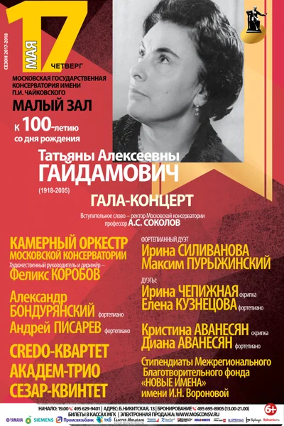 Гала-концерт к юбилею Т. А. Гайдамович