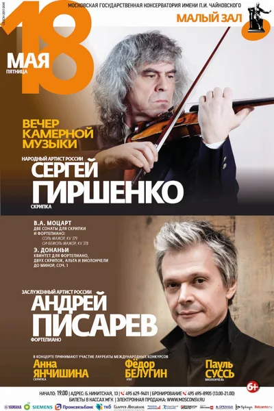 Сергей Гиршенко (скрипка), Андрей Писарев (фортепиано)