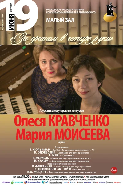 «За органом в четыре руки»