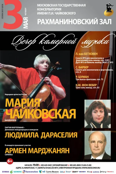 Мария Чайковская (виолончель), Людмила Дараселия (фортепиано)