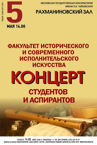 Факультет исторического  и современного исполнительского искусства