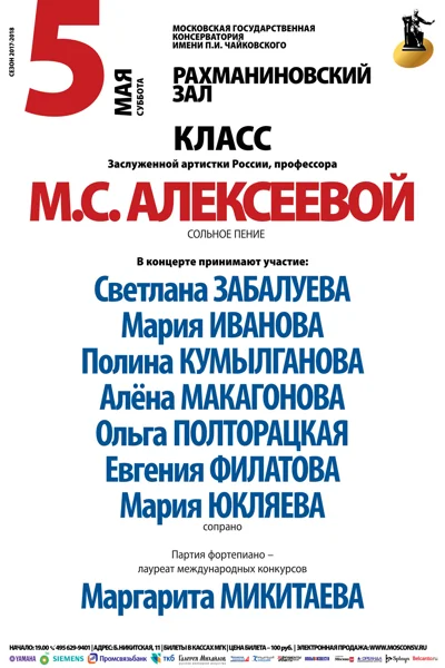 Класс профессора М. С. Алексеевой (сольное пение)