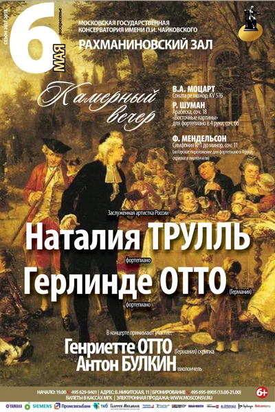 Наталия Трулль (фортепиано), Герлинде Отто (фортепиано)