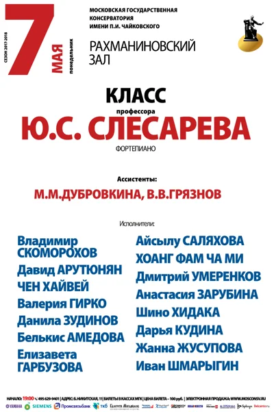 Играют студенты профессора Ю. С. Слесарева (фортепиано)