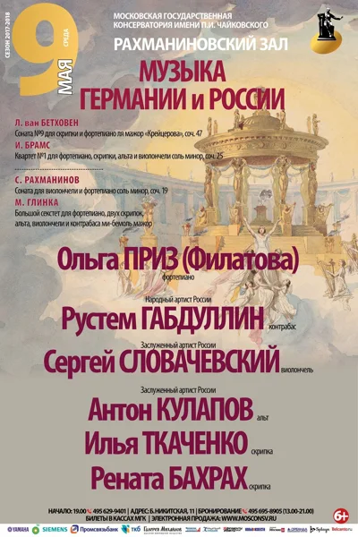 «Музыка Германии и России»