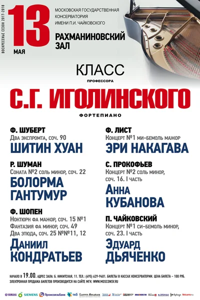 Играют студенты Московской консерватории  (фортепиано)