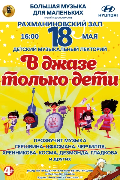 «Большая музыка для маленьких»