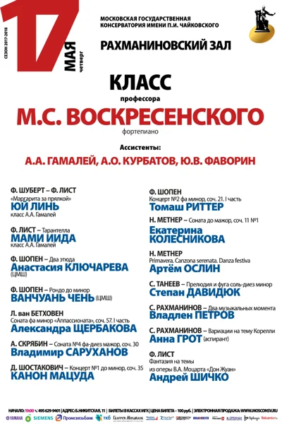 Класс профессора М. С. Воскресенского (фортепиано)
