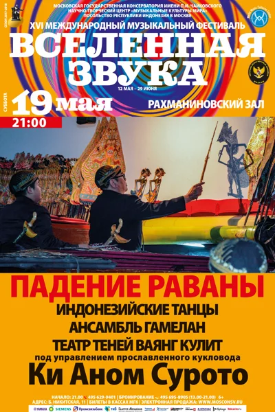 Индонезия: «Падение Раваны»