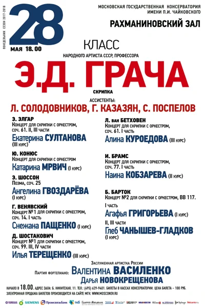 Класс профессора Э. Д. Грача (скрипка)