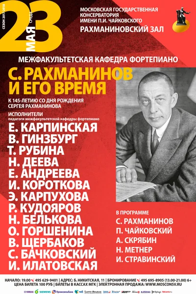 «Рахманинов и его время»