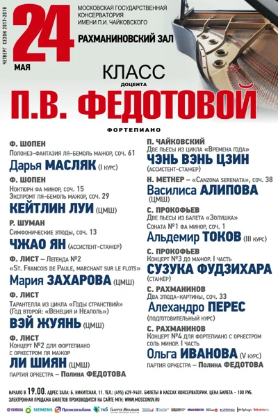 Класс профессора П. В. Федотовой (фортепиано)
