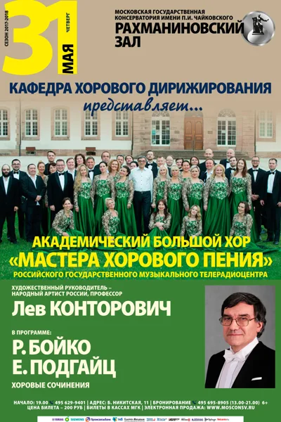 Кафедра хорового дирижирования представляет …
