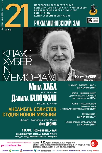 «Клаус Хубер. In memoriam»