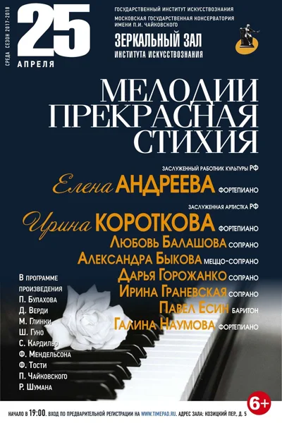 «Мелодии прекрасная стихия»