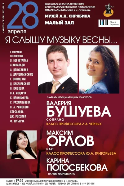 «Я слышу музыку весны...»